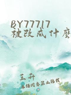 BY77717被改成什么了