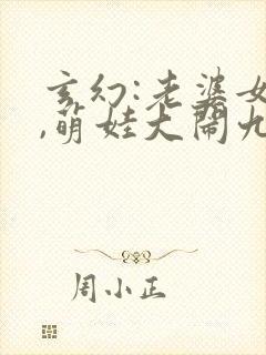 玄幻:老婆女帝,萌娃大闹九州 我不是老酒