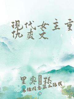 现代女主重生复仇爽文
