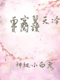 南宫翼天冷潇免费阅读