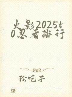 火影2025t0忍者排行