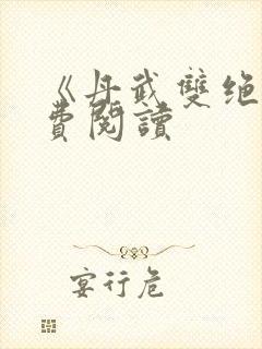 《丹武双绝》免费阅读