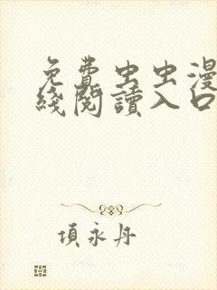 免费虫虫漫画在线阅读入口