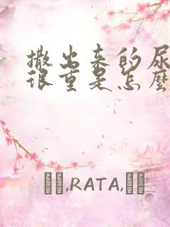 撒出来的尿味道很重是怎么回事