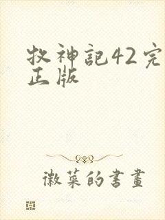 牧神记42完整正版
