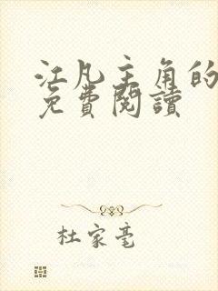 江凡主角的小说免费阅读