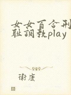 女女百合刑具羞耻调教play