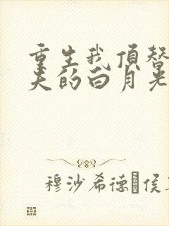 重生我顶替了前夫的白月光短剧