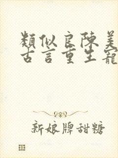 类似良陈美锦的古言重生宠文