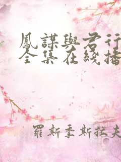 凤谋与君行短剧全集在线播放