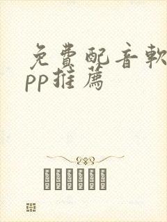 免费配音软件app推荐