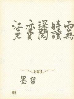 江亦琛时雨小说免费阅读无弹窗