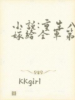 小说:重生八零嫁给全军第一硬汉