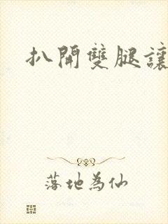 扒开双腿让你操