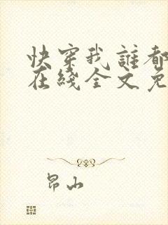 快穿我谁都不爱在线全文免费阅读