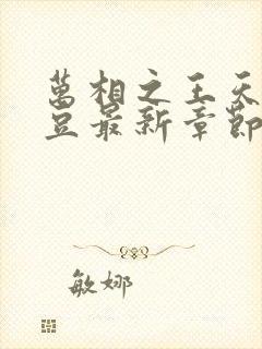 万相之王天蚕土豆最新章节帝