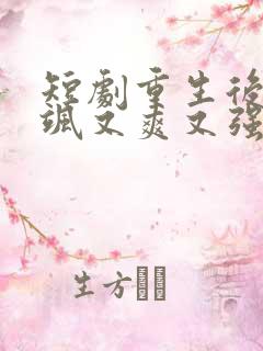 短剧重生后我又飒又爽又强全集