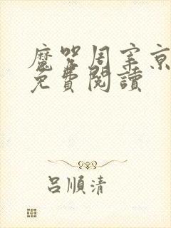 魔咒周宰京漫画免费阅读