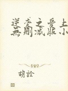 逆袭之爱上情敌无删减版小说