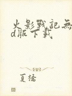 火影战记无限cd版下载