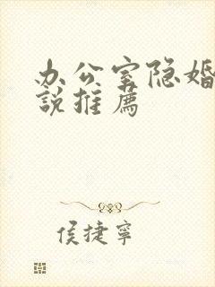 办公室隐婚的小说推荐