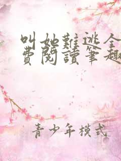 叫她难逃全文免费阅读笔趣阁