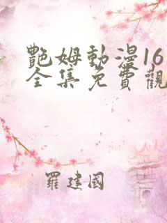 艳姆动漫16集全集免费观看高清