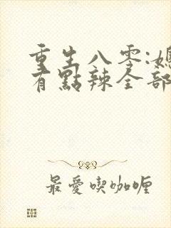 重生八零:媳妇有点辣全部章节