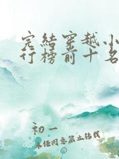 完结穿越小说排行榜前十名巅峰之作