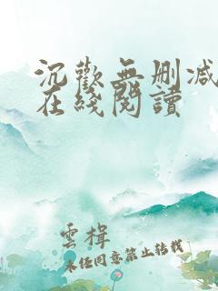 沉欢无删减番外在线阅读