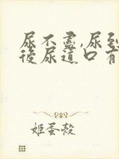 尿不尽,尿到最后尿道口有点疼