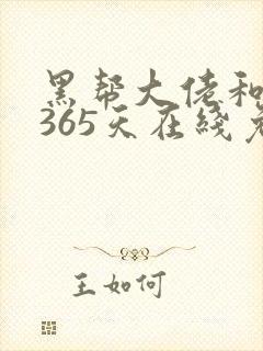 黑帮大佬和我的365天在线免费