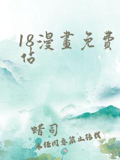 18漫画免费网站