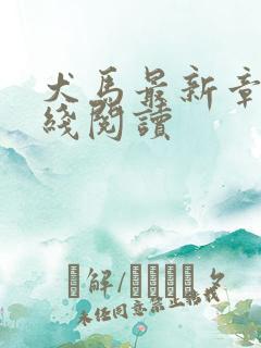 犬马最新章节在线阅读