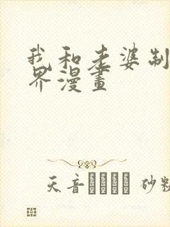 我和老婆制霸三界漫画