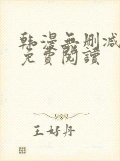 韩漫无删减在线免费阅读