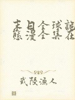 末日全球诡异动态漫全集在线观看下载