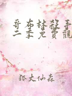 哥布林杀手2第二季免费观看