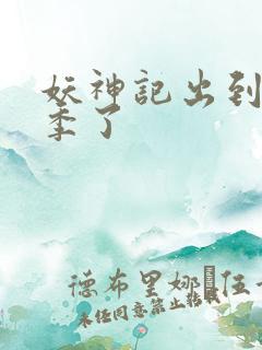 妖神记出到第几季了