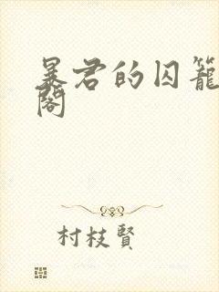 暴君的囚笼笔趣阁