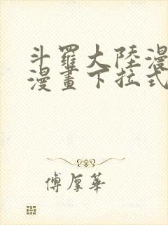 斗罗大陆漫画六漫画下拉式免费6