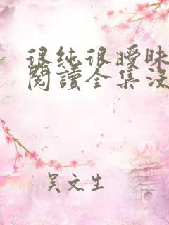 很纯很暧昧免费阅读全集没删减