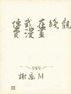 传武在线观看免费漫画