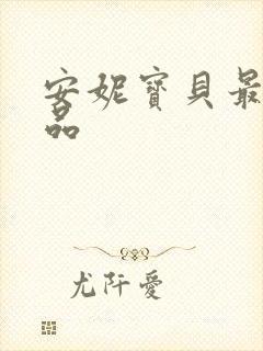 安妮宝贝最新作品