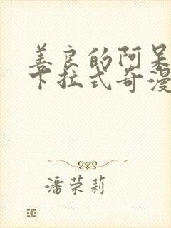 善良的阿呆漫画下拉式奇漫屋