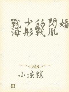 战少的闪婚新娘海彤战胤