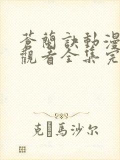 苍兰诀动漫免费观看全集完整版