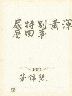 尿特别黄浑浊怎么回事