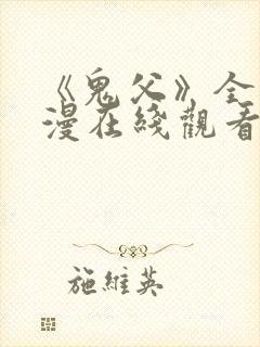 《鬼父》全集动漫在线观看免费