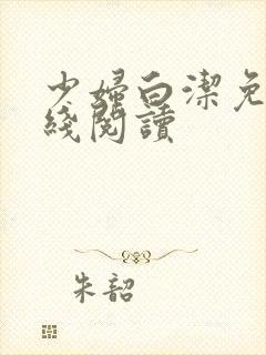 少妇白洁免费在线阅读